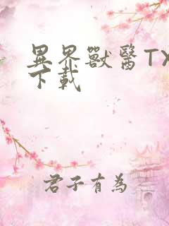 异界兽医TXT下载