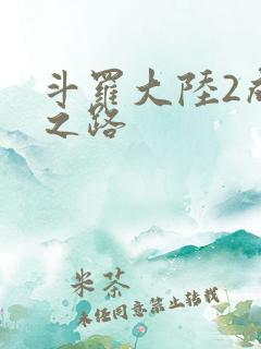 斗罗大陆2成神之路