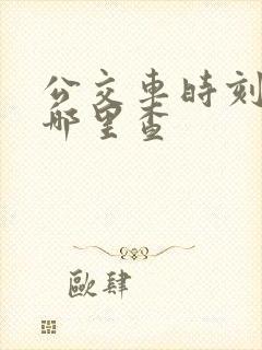公交车时刻表在哪里查