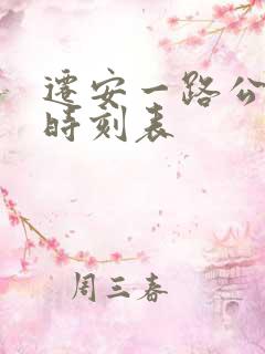 迁安一路公交车时刻表
