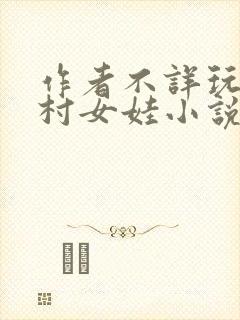 作者不详玩弄山村女娃小说