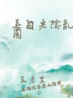 长日光阴乱作一团