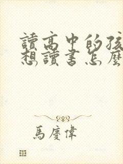 读高中的孩子不想读书怎么办