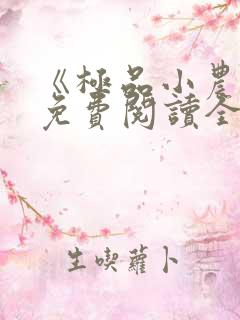《极品小农民》免费阅读全文