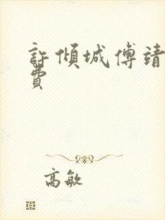 许倾城傅靖霆免费