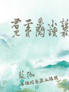 君子梦小说全文免费阅读最新章节