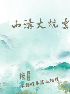 山沟大炕云雨情