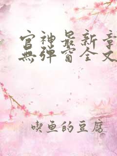 官神最新章节_无弹窗全文免费阅读