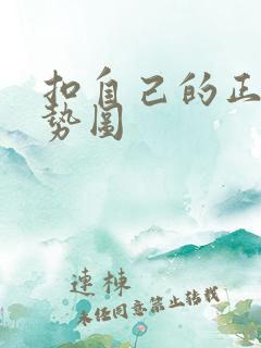 扣自己的正确手势图