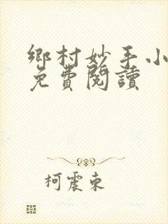 乡村妙手小仙医免费阅读