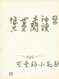 绝世老神医全文免费阅读