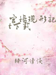 官场现形记txt下载