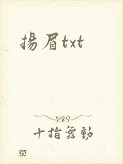 扬眉txt