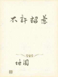 不许招惹