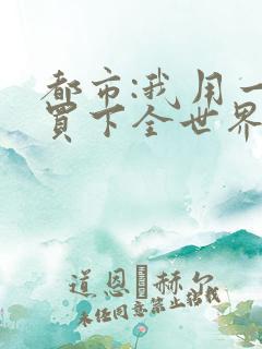 都市:我用一元买下全世界在线小说