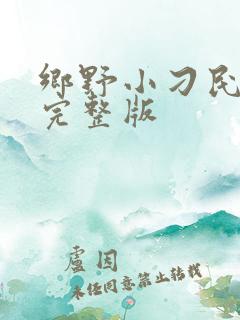 乡野小刁民免费完整版