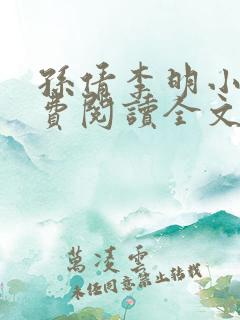 孙倩李明小说免费阅读全文最新章节