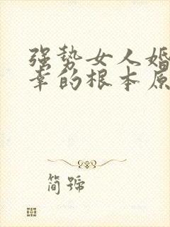 强势女人婚姻不幸的根本原因
