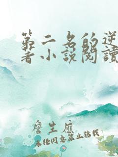 第二名的逆袭原著小说阅读软件