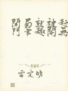 开局就被赶出豪门笔趣阁无弹窗