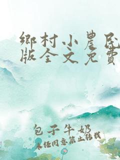 乡村小农民完整版全文免费读