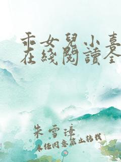 乖女儿小喜小说在线阅读全文免费无弹窗