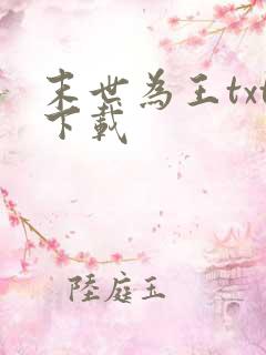 末世为王txt下载