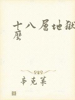 十八层地狱是什么