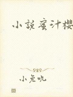 小说蜜汁樱桃