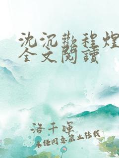 沈沉欢程煜在线全文阅读