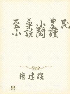 至尊小农民有声小说阅读
