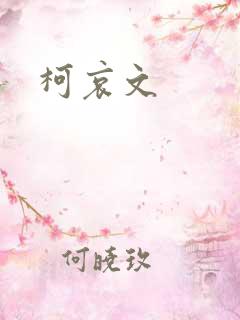 柯哀文