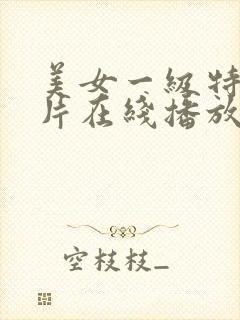 美女一级特黄大片在线播放