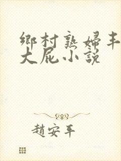 乡村熟妇丰满的大屁小说