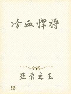 冷血悍将