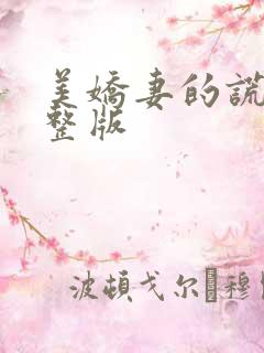 美娇妻的谎言完整版