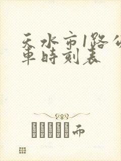天水市1路公交车时刻表
