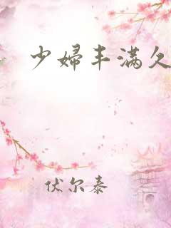 少妇丰满久久久