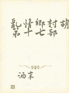 乱情乡村胡秀英第十七部