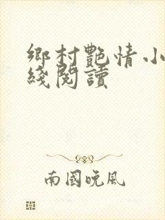 乡村艳情小说在线阅读