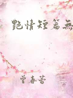 艳情短篇无弹窗