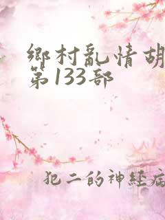 乡村乱情胡秀英第133部