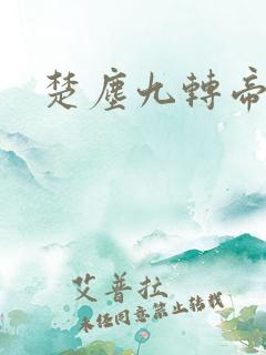 楚尘九转帝尊