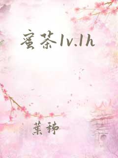 蜜茶1v.1h