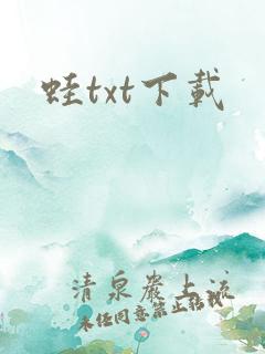 蛙txt下载