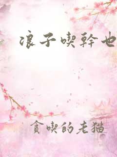 浪子吃干也抹净