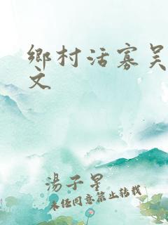 乡村活寡吴能全文