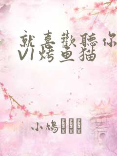 就喜欢听你叫1V1烤鱼猫