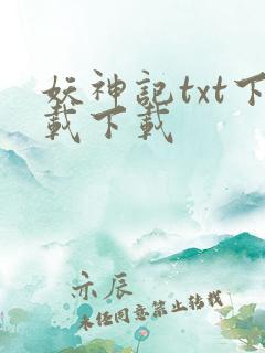 妖神记txt下载下载