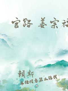 官路 姜宗福